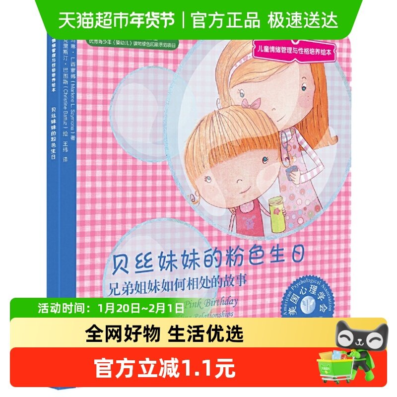 贝丝妹妹的粉色生日3-6岁亲子情感交流管理性格新华书店儿童绘本,书籍/杂志/报纸,绘本/图画书/少儿动漫书,淘宝优惠券,粉丝福利购,淘宝优惠卷