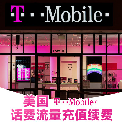 美国tmobile电话卡充值续费