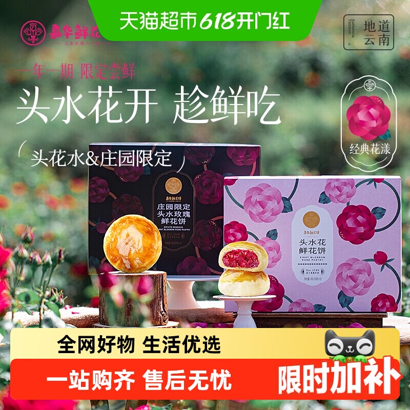【头水花重磅新品】嘉华鲜花饼现烤头水玫瑰饼零食云南特产鲜花饼