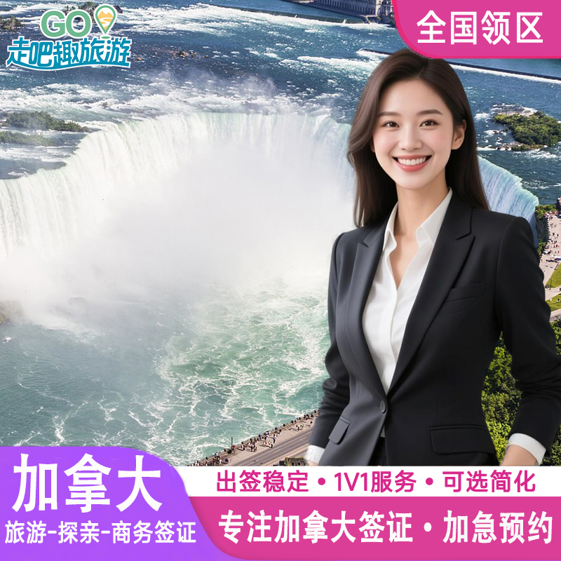 加拿大·旅游签证·全球办理·个人旅行探亲访友商务过境十年10年多次简化代办加急多伦多北京上海广州武汉