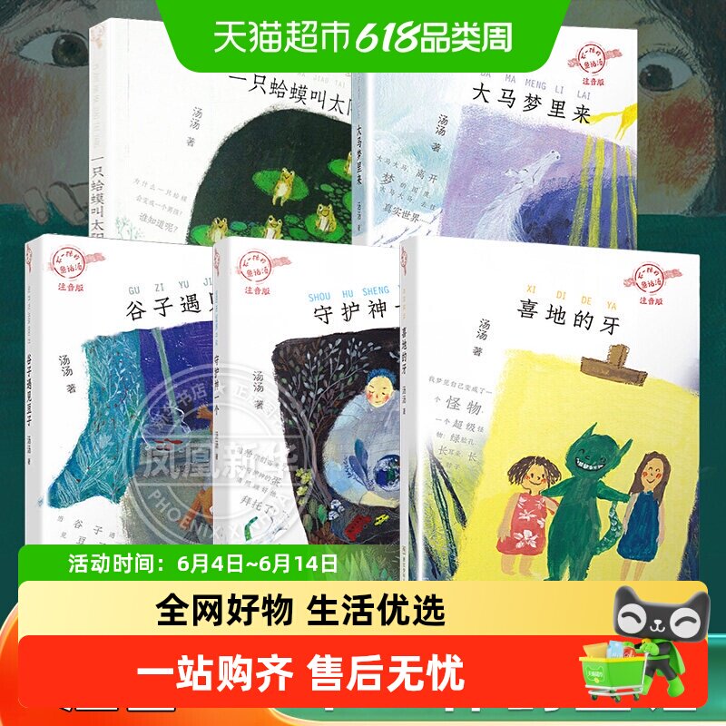 不一样的童话汤全套5册 守护神一个注音版大马梦里来谷子新华书店