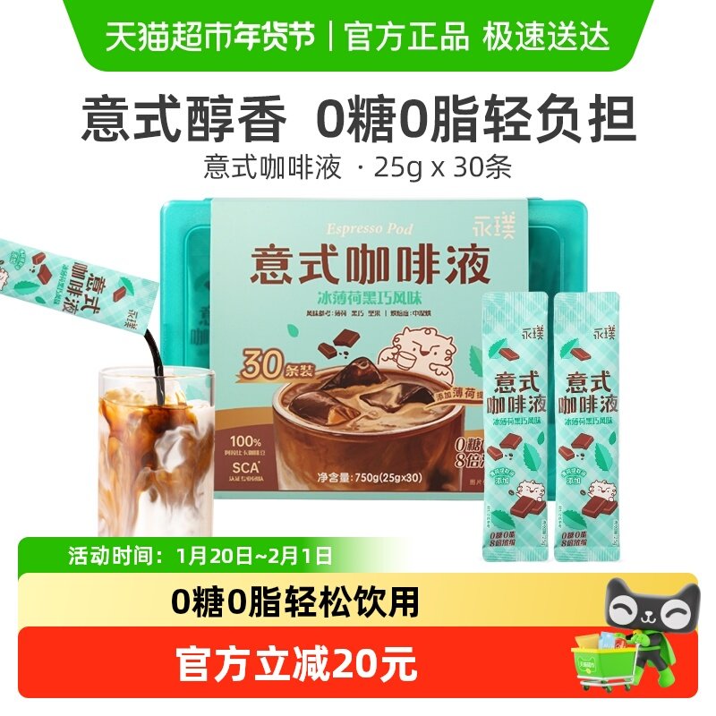 永璞无糖意式浓缩咖啡液夏日冰薄荷黑巧速溶胶囊黑咖啡生椰冰美式,咖啡/麦片/冲饮,咖啡液,淘宝优惠券,粉丝福利购,淘宝优惠卷
