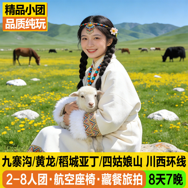 九寨沟稻城亚丁8日游
