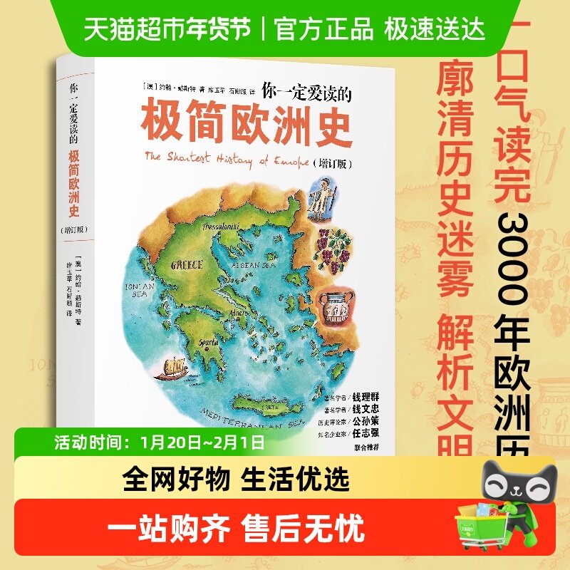 你一定爱读的极简欧洲史 一口气读完3000年欧洲历史解析文明进程,书籍/杂志/报纸,欧洲史,淘宝优惠券,粉丝福利购,淘宝优惠卷