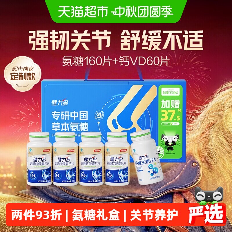 汤臣倍健金氨糖软骨素钙片金氨糖40片*4瓶钙VD60片5瓶装 21.9元 - 86线报