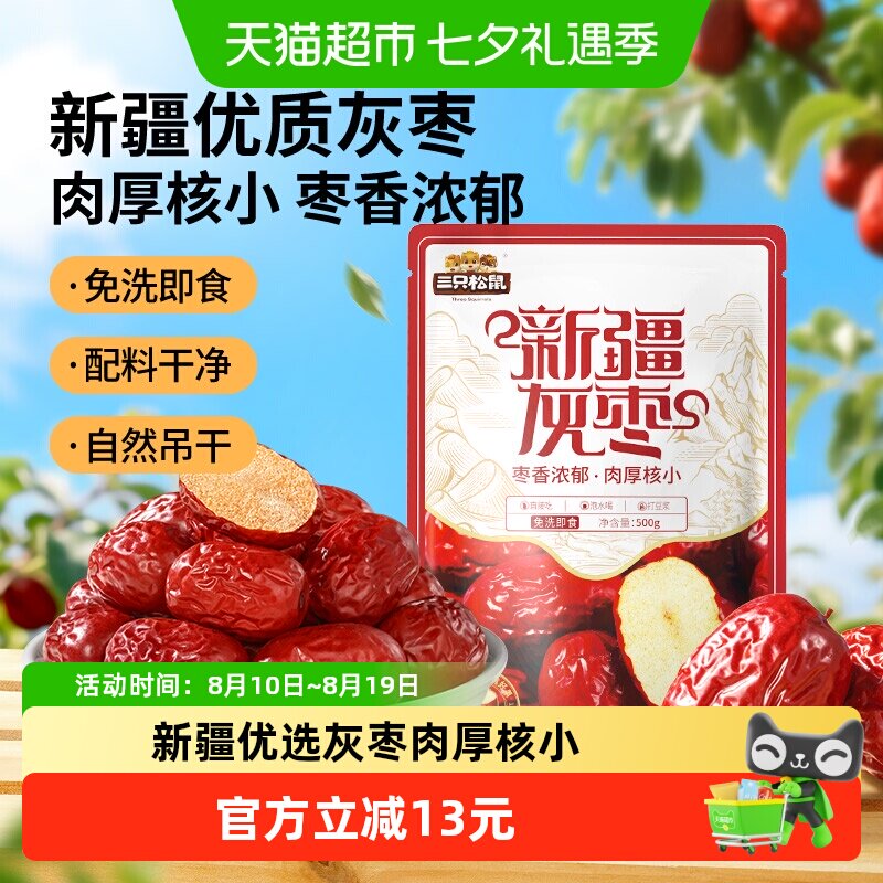 三只松鼠新疆三级灰枣500g*2袋送礼红枣健康零食枣仁派小吃泡水