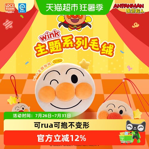 灵动创想面包超人系列毛绒玩偶
