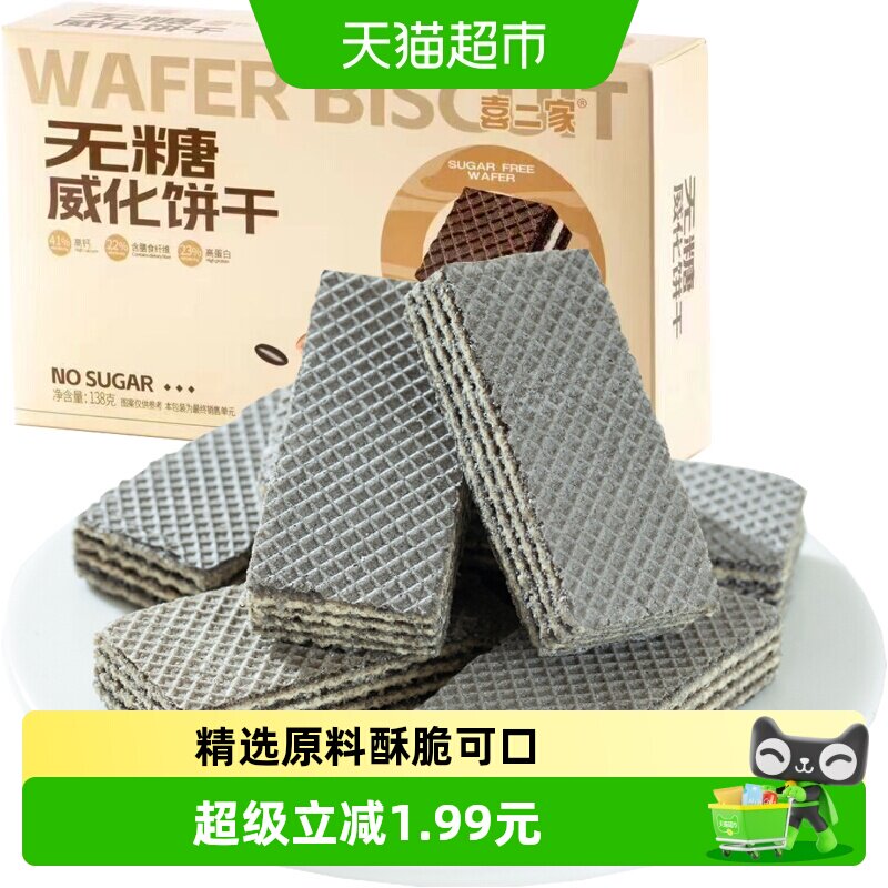 喜二家无糖威化饼干138g糖尿人老人营养零食品专用低糖0糖慢碳水