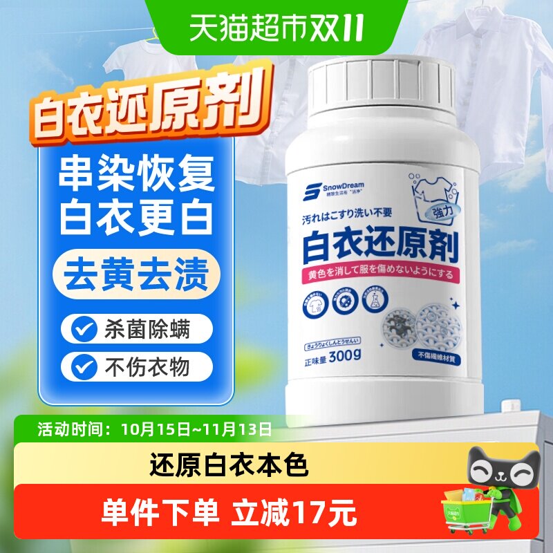 SnowDream白衣还原剂漂白剂去渍去黄增白白色衣物串色染色漂白粉