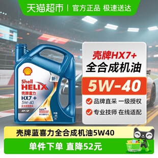 壳牌蓝喜力4L全合成机油HX75W 40蓝壳OEM认证极速送达自营SP