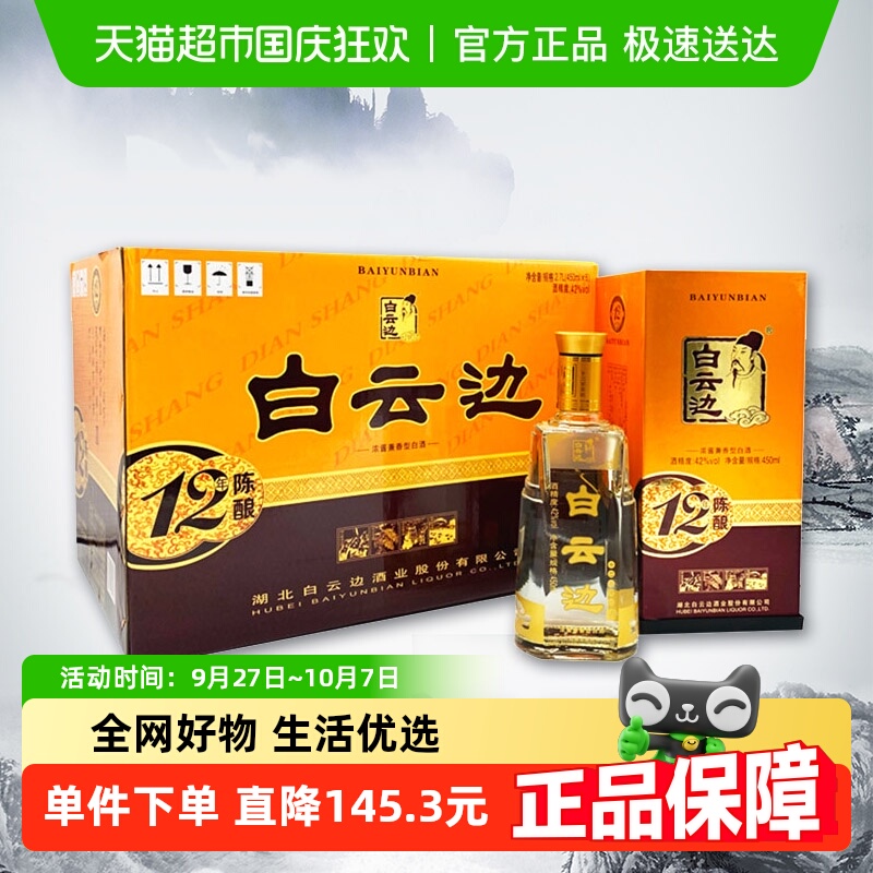 白云边12年陈酿42度兼香型白酒