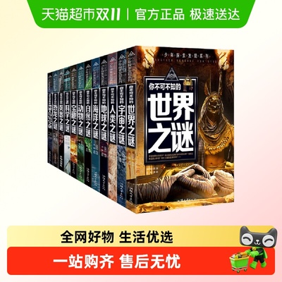 少年探索发现系列全12册龚勋你不可不知的人类动物自然UFO之谜