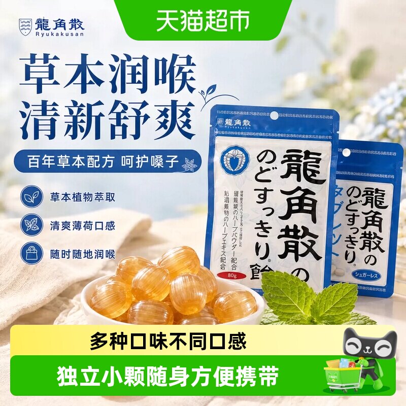 龙角散草本润喉糖果熬夜护嗓子教师主播礼盒含片薄荷硬糖进口零食
