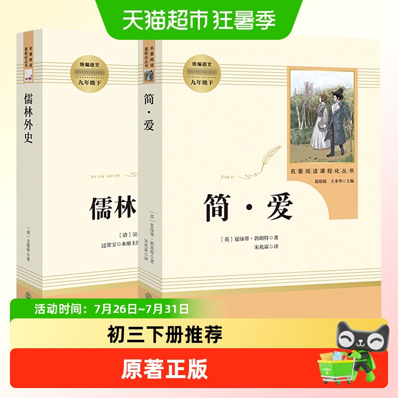 人教版 儒林外史简爱 九年级下册初中生名著阅读新华书店正版