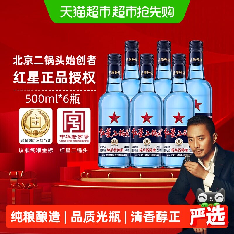 红星二锅头蓝瓶绵柔8纯粮43度500ml*6瓶清香型白酒（非原箱发货）