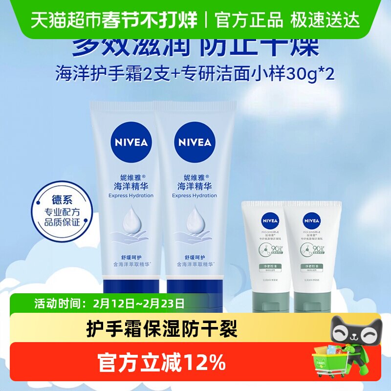 妮维雅海洋精华护手霜滋润保湿防干裂50g*2+专研洁面小样30ml*2