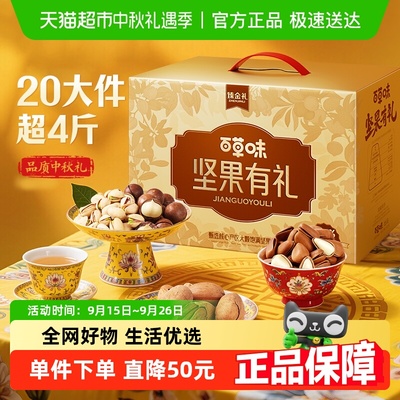 百草味中秋坚果礼盒