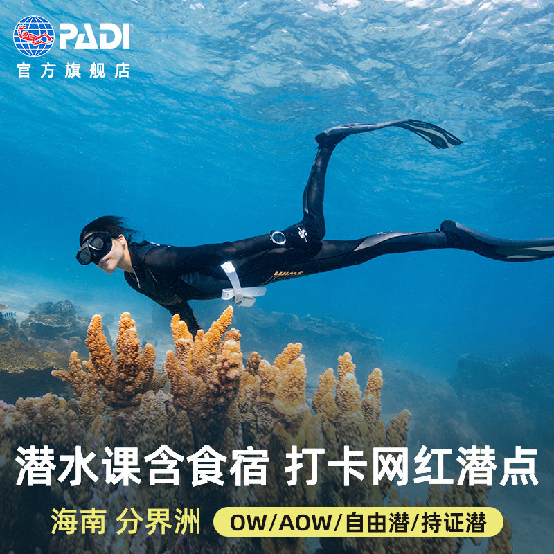 海南陵水潜水分界洲岛padi潜水考证ow/aow/自由潜/fd持证旅游