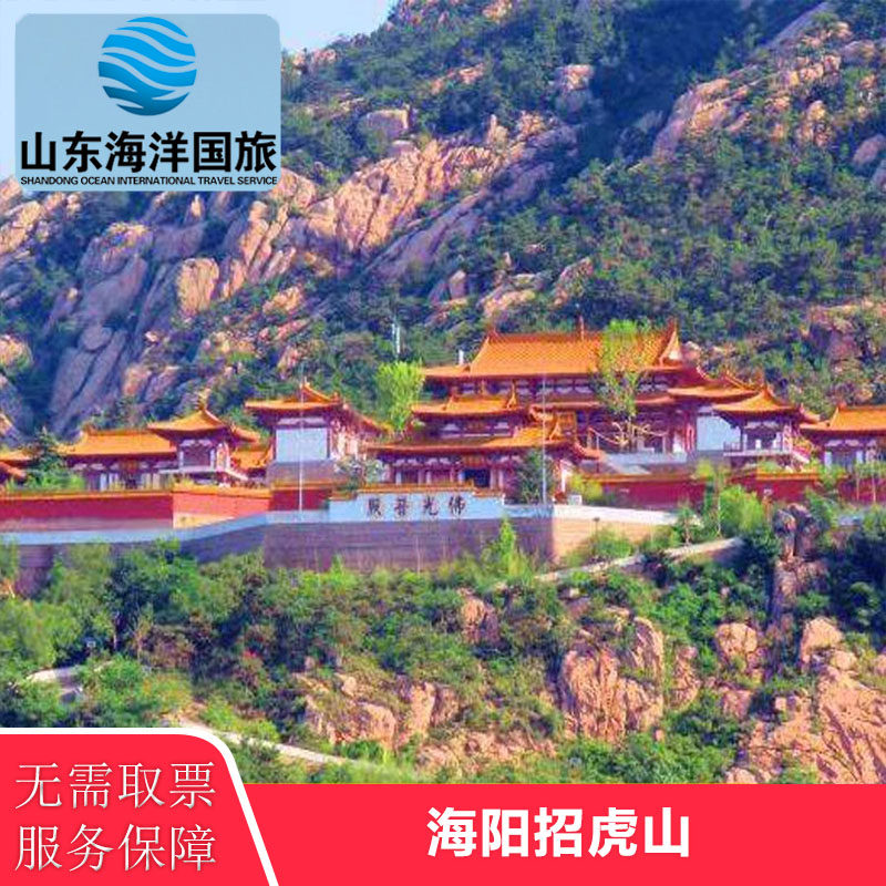 [招虎山-大门票]海阳招虎山国家森林公园成人门票