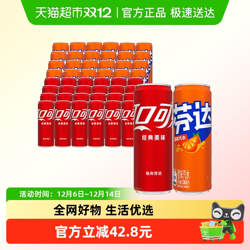 可口可乐+芬达饮料330ml*48罐