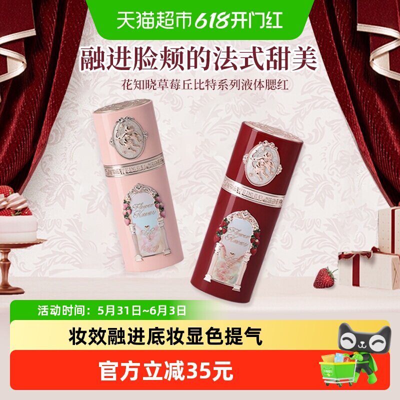 花知晓草莓丘比特系列液体腮红膨胀显色提气色约会少女自然日常正