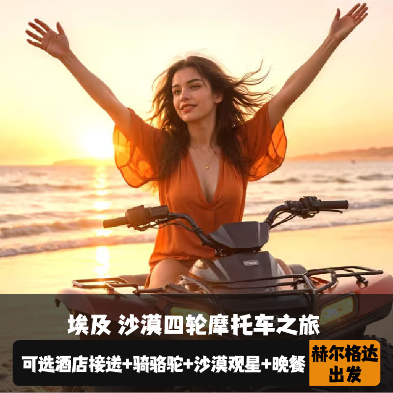 赫尔格达沙漠摩托车