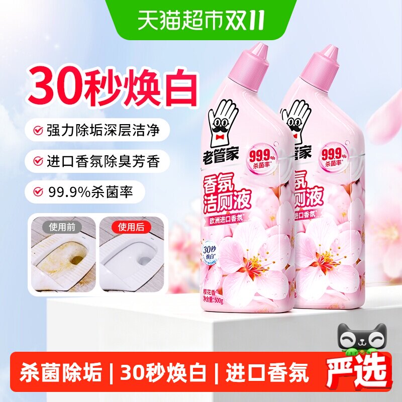 老管家洁厕灵剂花香洁厕液洁厕宝马桶清洁剂厕所除臭除垢神器