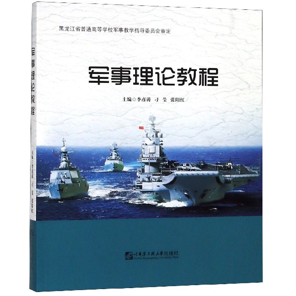 【正版】军事理论教程/李彦涛等李彦涛刁莹张阳红图片