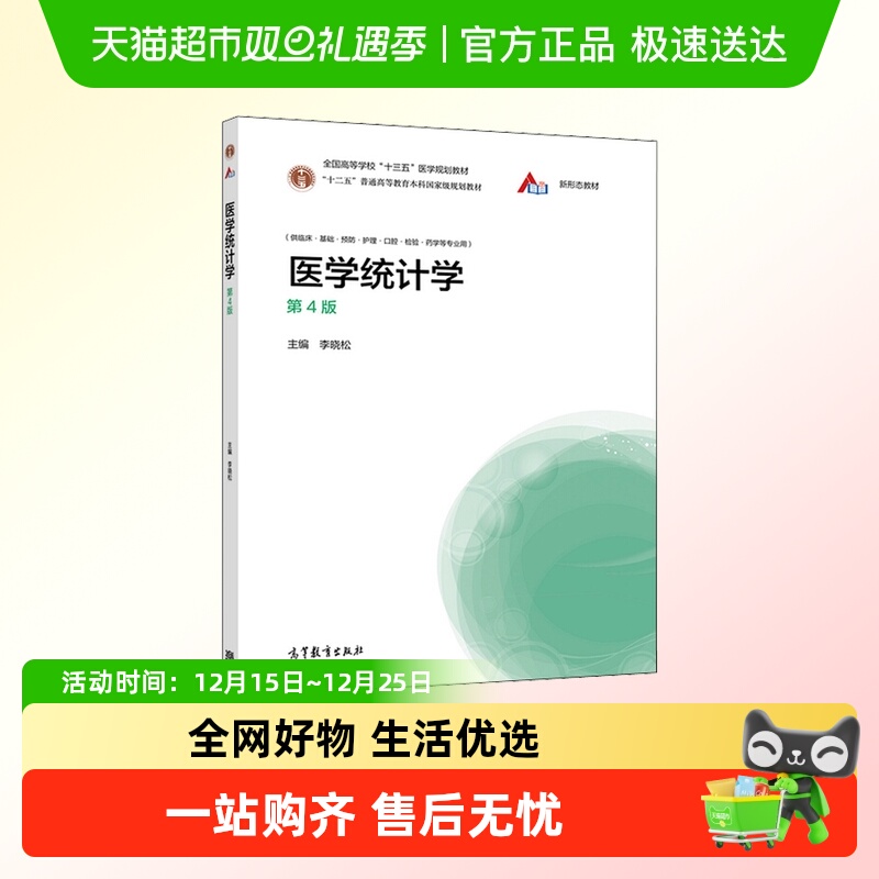 医学统计学 第4版