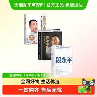 段永平传+投资的本质+段永平投资问答录