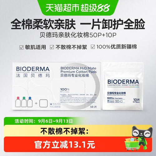 贝德玛亲肤敏肌化妆棉60片