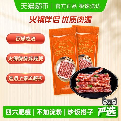 皇上皇迷你广式腊肠90g×2包