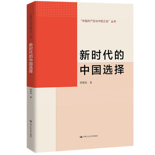 新时代的中国选择 李君如 著 正确的选择决定历史的正确走向 奋进新时代新征程的政治宣言等 中国人民大学出版社 新华正版书籍