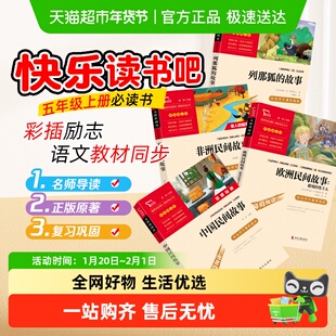 快乐读书吧五年级上册必读中国民间故事非洲欧洲人教版必读书目