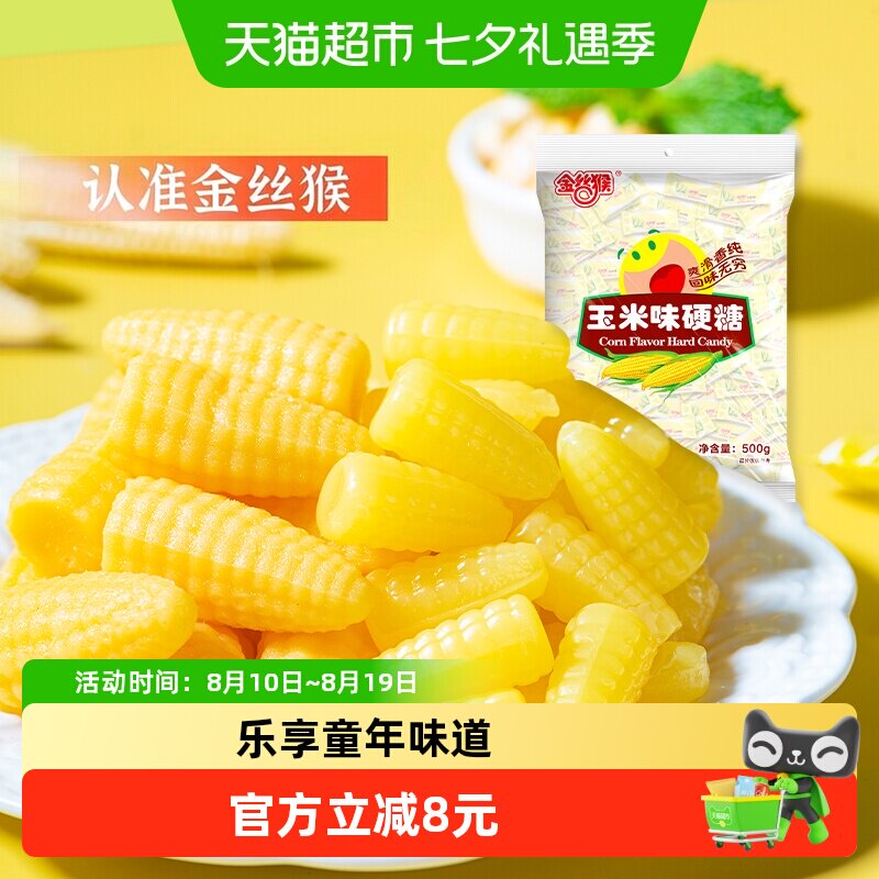 金丝猴玉米硬糖糖果结婚喜糖水果糖硬糖批发怀旧网红儿童零食