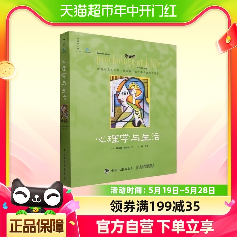 心理学与生活第20版理查德·格里格心理学入门教材普通心理学书籍 书籍/杂志/报纸 心理学 原图主图