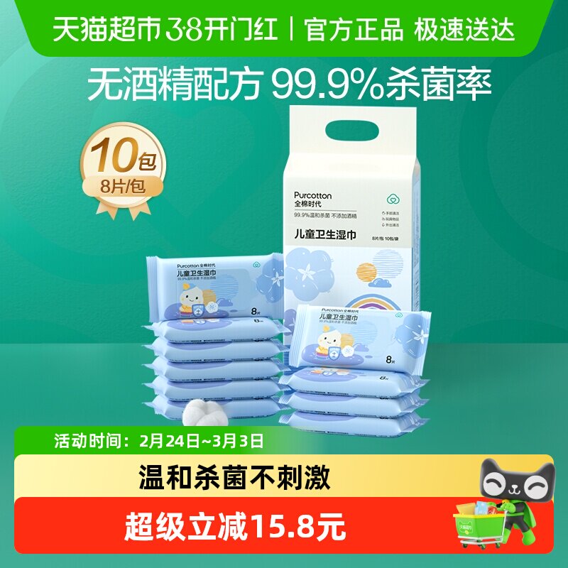 全棉时代儿童卫生湿巾小包便携随身装婴儿湿纸巾杀菌消毒纯棉湿巾