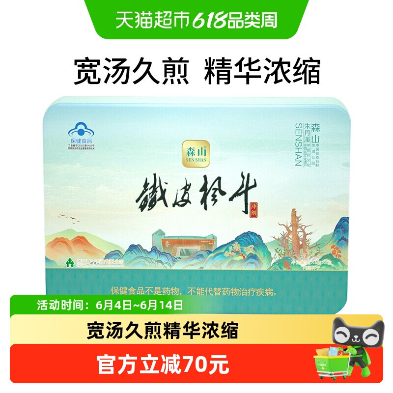 森山铁皮枫斗冲剂3g*30包铁皮石斛颗粒中老年保健品博物馆年货礼