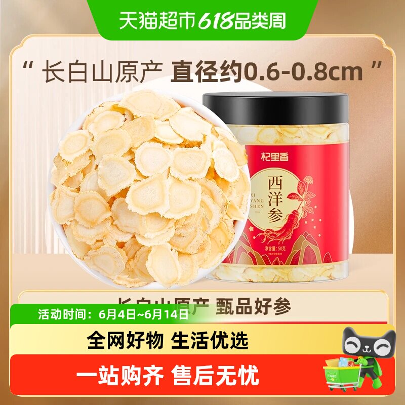 杞里香长白山足龄西洋参片老参