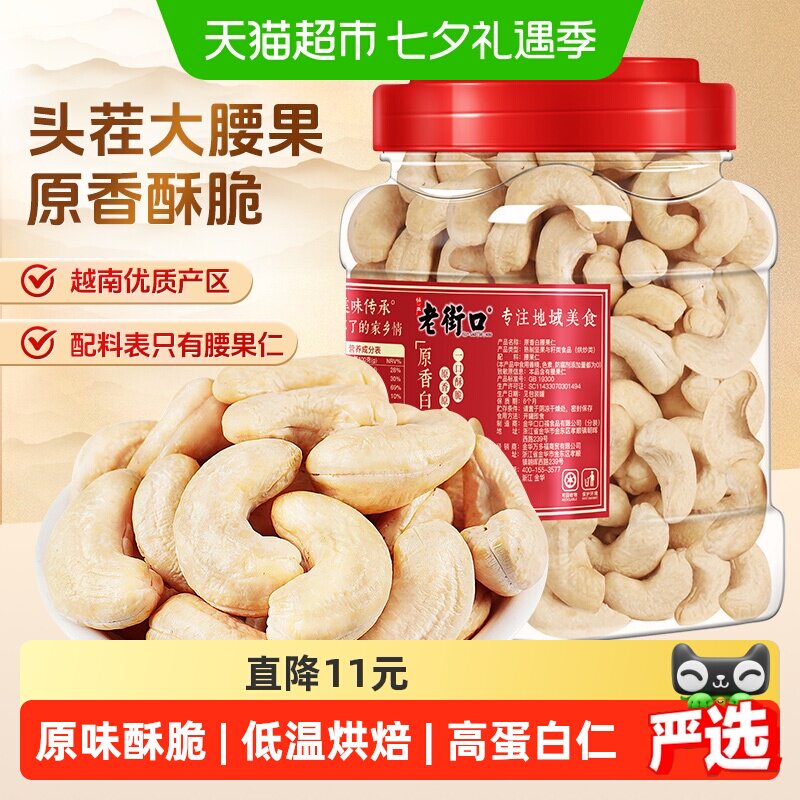 老街口白腰果仁400g罐装烘焙原香烤腰果越南不带皮熟腰果坚果零食