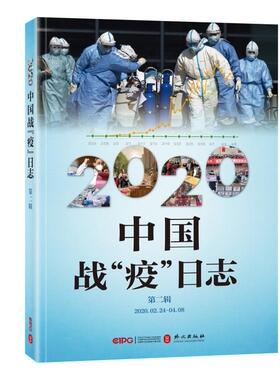 正版书籍 2020中国战“疫”日志:2020.02.24-04.08:辑本书辑组外文出版社有限责任公司文学  人天书店畅销书排行榜