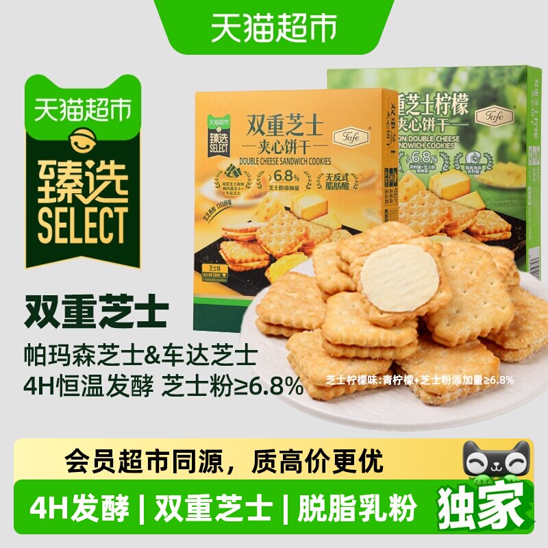 猫超臻选双重芝士夹心饼干tafe零食礼包芝香浓郁饼干小吃送礼480g
