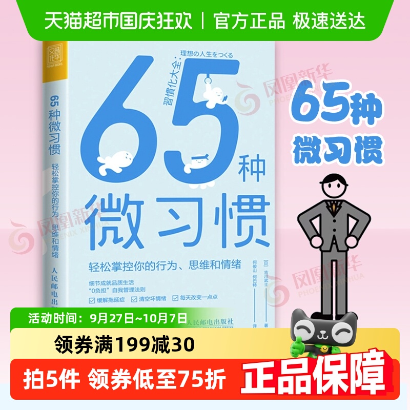 65种微习惯轻松掌控行为思维