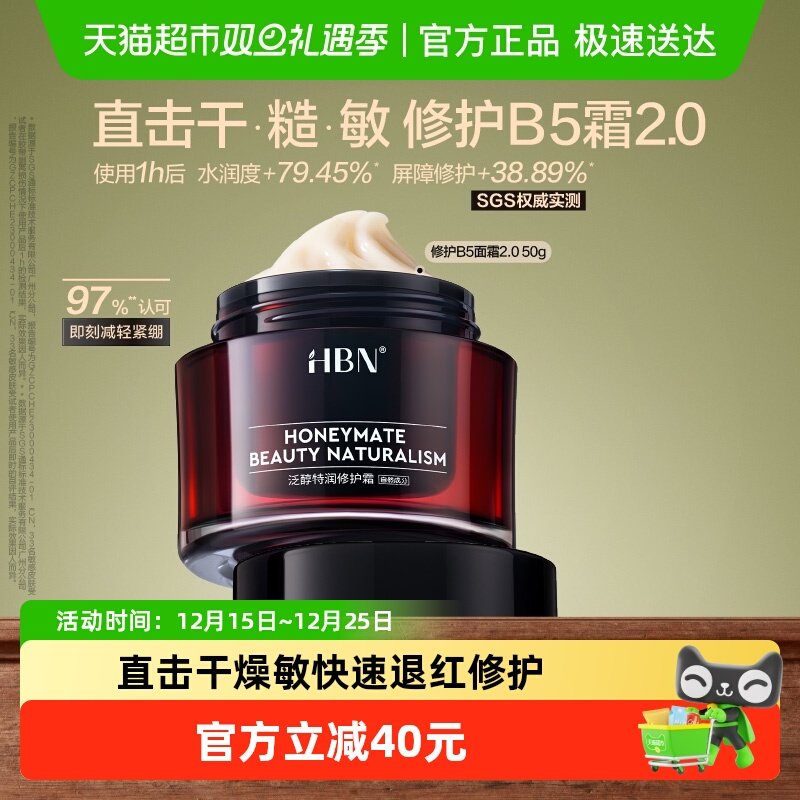 【下拉领淘金币】HBN面霜泛醇B5全能特润霜修护霜50g补水保湿滋润