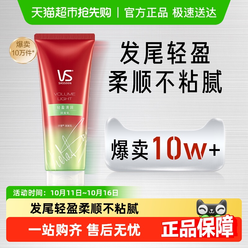 VS沙宣轻盈水润蓬松护发素210ml