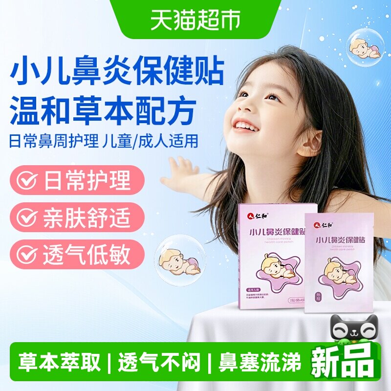 仁和鼻塞鼻干鼻痒小儿鼻炎贴