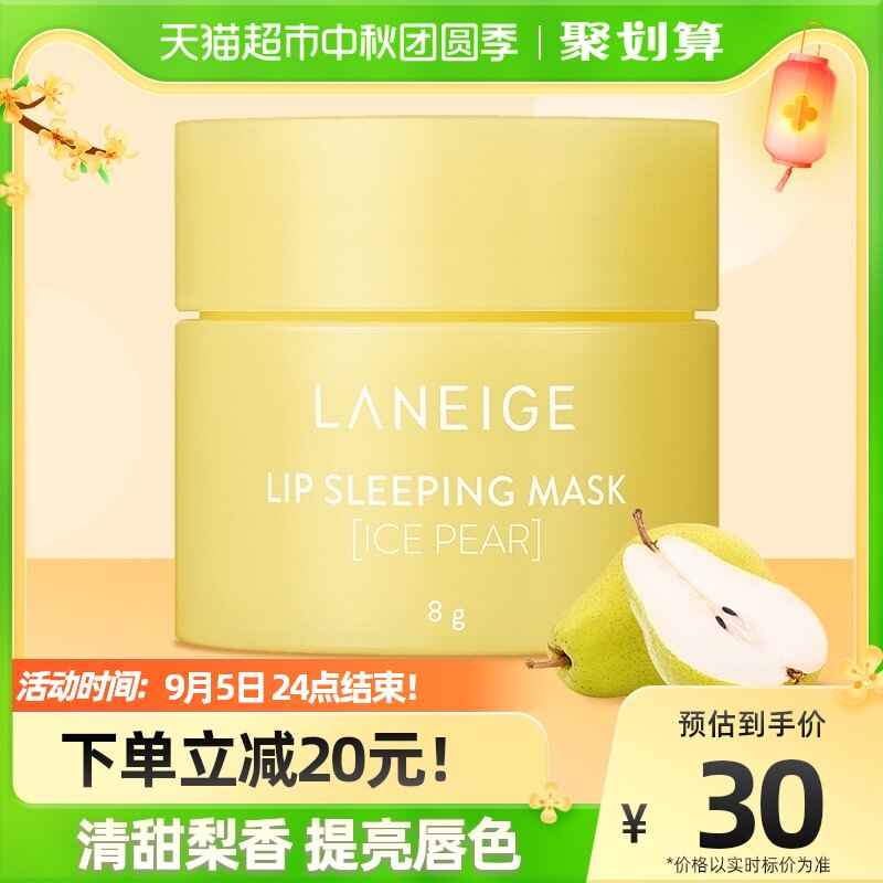 Laneige/兰芝夜间保湿唇膜8g淡化唇纹滋润沁梨冰沙味