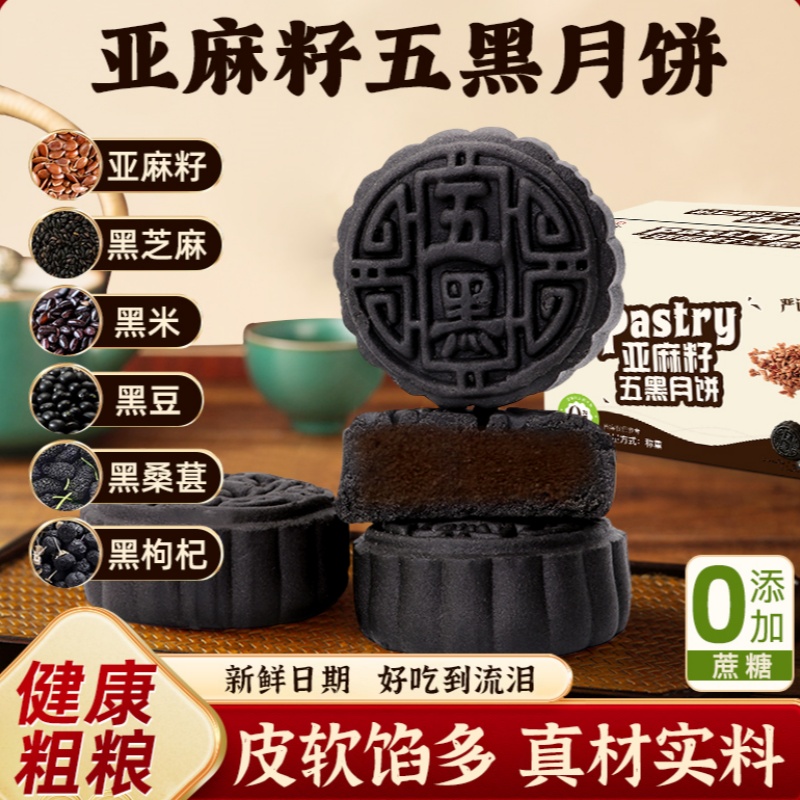 亚麻籽五黑月饼8个/盒/2盒/4盒广式黑芝麻枸杞桑葚黑米老式多规格