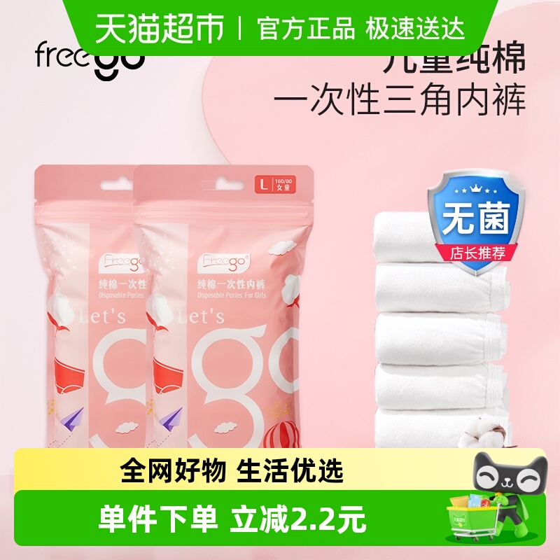 Freego儿童一次性内裤灭菌