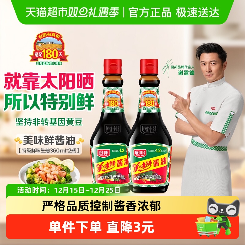 厨邦酱油美味鲜360ml*2特级生抽酿造蒸鱼调味品调料凉拌家用黄豆